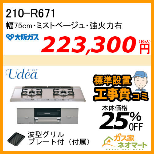 【標準取替交換工事費込み】210-R671 大阪ガス ガスビルトインコンロ Udea(ユーディア) 幅75cm ミストベージュ 強火力右