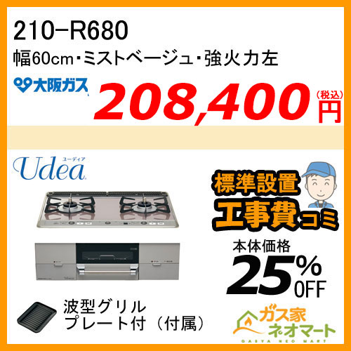 【標準取替交換工事費込み】210-R680 大阪ガス ガスビルトインコンロ Udea(ユーディア) 幅60cm ミストベージュ 強火力左