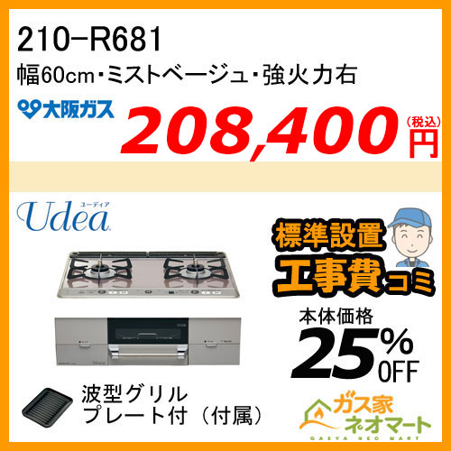 【標準取替交換工事費込み】210-R681 大阪ガス ガスビルトインコンロ Udea(ユーディア) 幅60cm ミストベージュ 強火力右