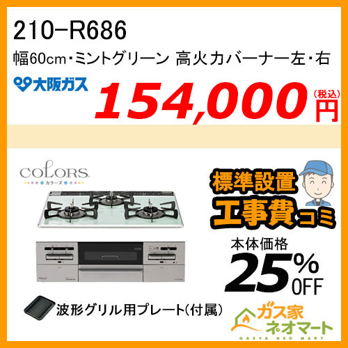 【標準取替交換工事費込み】210-R686 大阪ガス ガスビルトインコンロ COLORS(カラーズ) Rシリーズ 幅60cm ミントグリーン 強火力 左・右