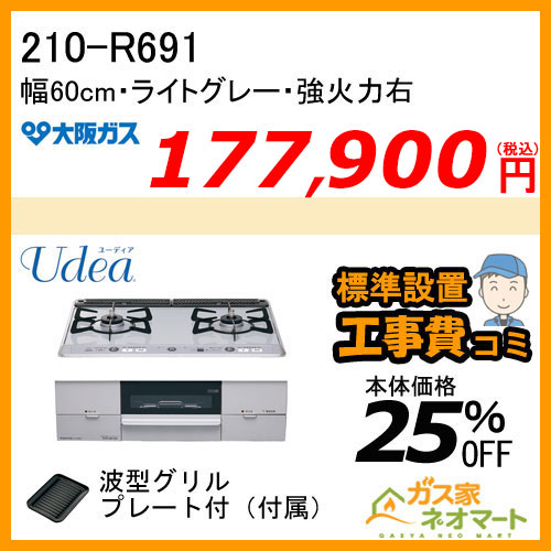 【標準取替交換工事費込み】210-R691 大阪ガス ガスビルトインコンロ Udea(ユーディア) 幅60cm ライトグレー 強火力右