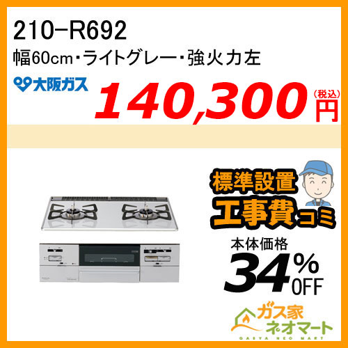 210-R692 大阪ガス ガスビルトインコンロ スタンダードタイプ 幅60cm ライトグレー 強火力左【標準取替交換工事費込み】