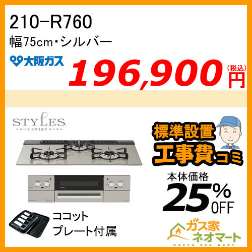 【標準取替交換工事費込み】210-R760 大阪ガス ガスビルトインコンロ STYLES(スタイルズ)Rシリーズ 幅75cm シルバー
