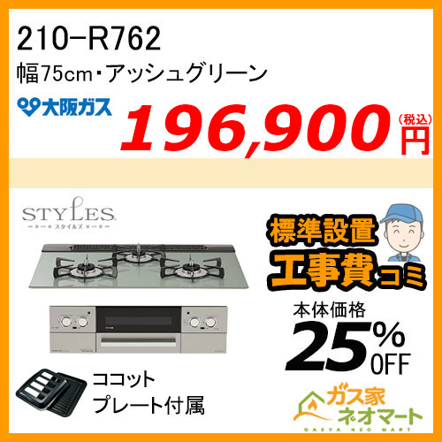 【標準取替交換工事費込み】210-R762 大阪ガス ガスビルトインコンロ STYLES(スタイルズ)Rシリーズ 幅75cm アッシュグリーン