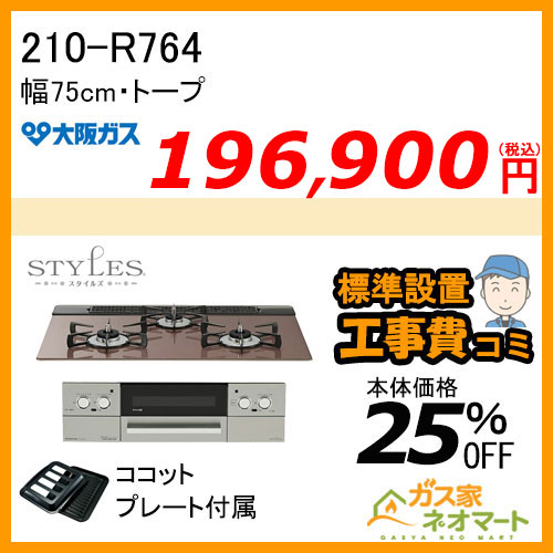 【標準取替交換工事費込み】210-R764 大阪ガス ガスビルトインコンロ STYLES(スタイルズ)Rシリーズ 幅75cm トープ