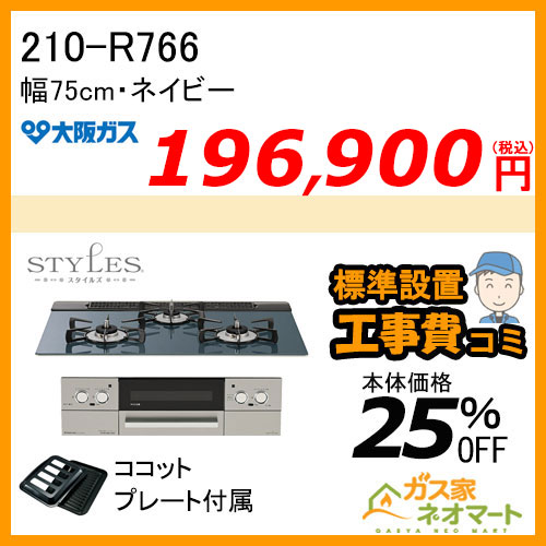 【標準取替交換工事費込み】210-R766 大阪ガス ガスビルトインコンロ STYLES(スタイルズ)Rシリーズ 幅75cm ネイビー