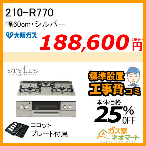【標準取替交換工事費込み】210-R770 大阪ガス ガスビルトインコンロ STYLES(スタイルズ)Rシリーズ 幅60cm シルバー