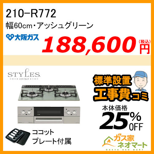 【標準取替交換工事費込み】210-R772 大阪ガス ガスビルトインコンロ STYLES(スタイルズ)Rシリーズ 幅60cm アッシュグリーン