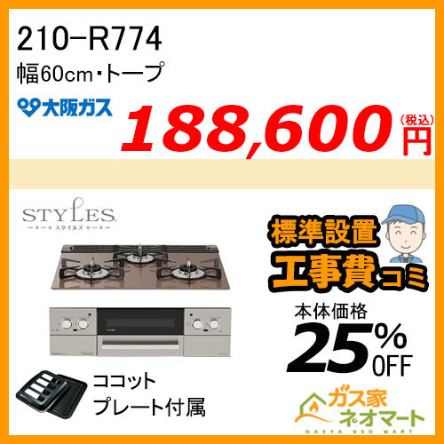 【標準取替交換工事費込み】210-R774 大阪ガス ガスビルトインコンロ STYLES(スタイルズ)Rシリーズ 幅60cm トープ