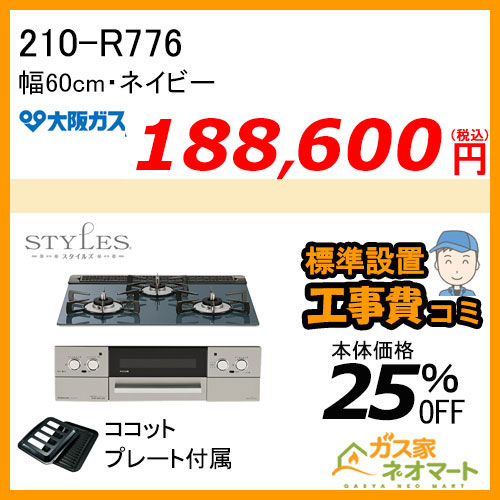 【標準取替交換工事費込み】210-R776 大阪ガス ガスビルトインコンロ STYLES(スタイルズ)Rシリーズ 幅60cm ネイビー