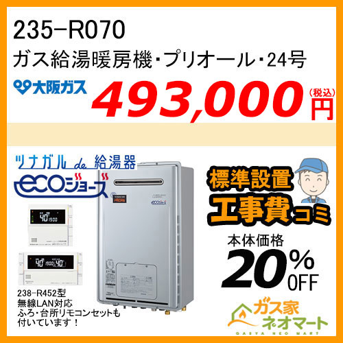 235-R070 大阪ガス プリオール・エコジョーズガス給湯暖房機 オート【無線LANリモコン+標準取替交換工事費込み】
