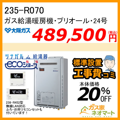 235-R070 大阪ガス プリオール・エコジョーズガス給湯暖房機 オート【無線LANリモコン+標準取替交換工事費込み】