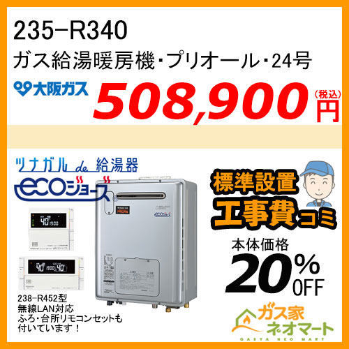 235-R340 大阪ガス プリオール・エコジョーズガス給湯暖房機 フルオート コンパクトタイプ 都市ガス13A用【無線LANリモコン+標準取替交換工事費込み】