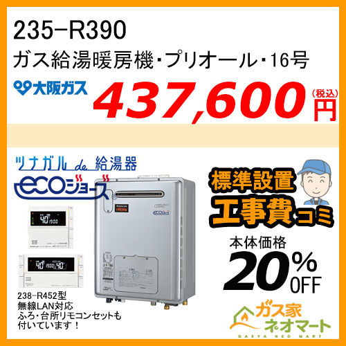 235-R390 大阪ガス プリオール・エコジョーズガス給湯暖房機 フルオート コンパクトタイプ 13Aのみ【リモコン+標準取替交換工事費込み】