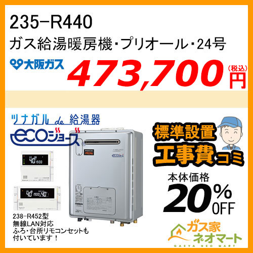 235-R440 大阪ガス プリオール・エコジョーズガス給湯暖房機 オート コンパクトタイプ 都市ガス13A用【無線LANリモコン+標準取替交換工事費込み】