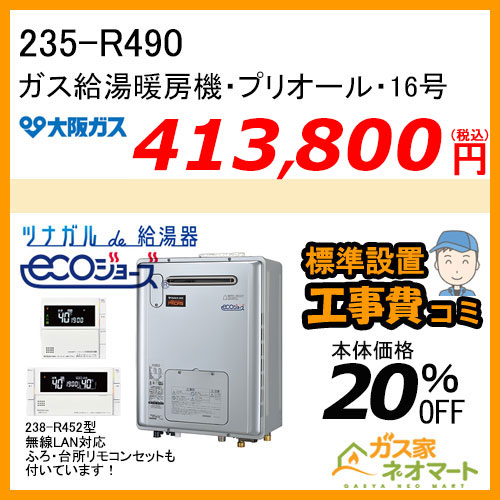 235-R490 大阪ガス プリオール・エコジョーズガス給湯暖房機 オート コンパクトタイプ 13Aのみ【リモコン+標準取替交換工事費込み】