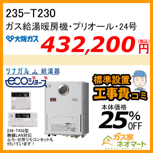 235-T230 大阪ガス プリオール・エコジョーズガス給湯暖房機 フルオート コンパクトタイプ 都市ガス13Aのみ【無線LANリモコン+標準取替交換工事費込み】