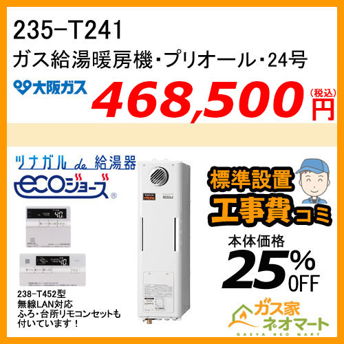 235-T241 大阪ガス プリオール・エコジョーズガス給湯暖房機 オート スリムタイプ【無線LANリモコン+標準取替交換工事費込み】