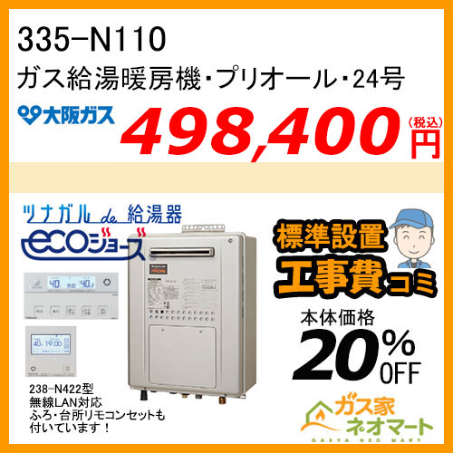335-N110 大阪ガス プリオール・エコジョーズガス給湯暖房機 フルオート コンパクトタイプ 都市ガス13A用【無線LANリモコン+標準取替交換工事費込み】