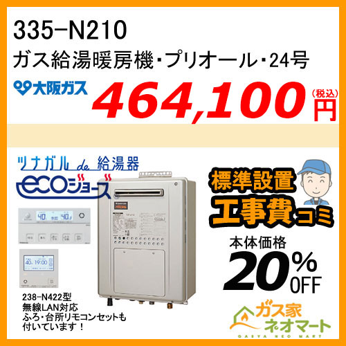 335-N210 大阪ガス プリオール・エコジョーズガス給湯暖房機 フルオート コンパクトタイプ 都市ガス13A用【無線LANリモコン+標準取替交換工事費込み】