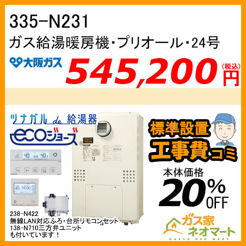 335-N231 大阪ガス プリオール・エコジョーズガス給湯暖房機 フルオート 都市ガス13A用【無線LANリモコン+部材+標準取替交換工事費込み】