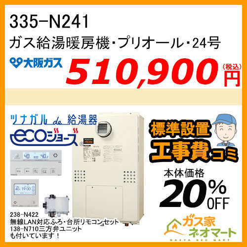 335-N241 大阪ガス プリオール・エコジョーズガス給湯暖房機 オート 都市ガス13A用【無線LANリモコン+部材+標準取替交換工事費込み】