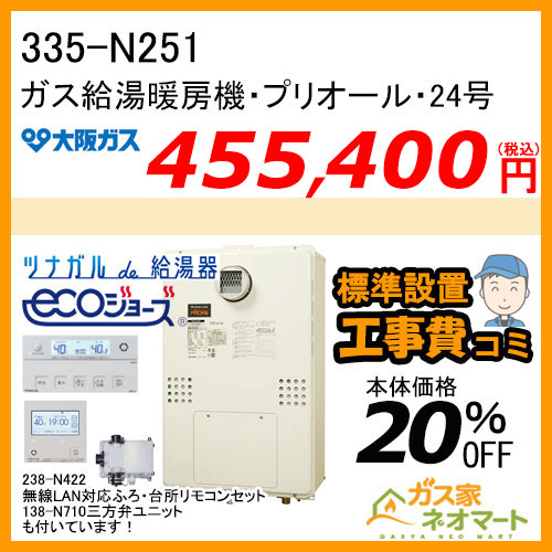335-N251 大阪ガス プリオール・エコジョーズガス給湯暖房機 フルオート 都市ガス13A用【無線リモコン+部材+標準取替交換工事費込み】