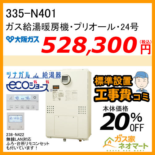 335-N401 大阪ガス プリオール・エコジョーズガス給湯暖房機 フルオート 都市ガス13A用【無線LANリモコン+標準取替交換工事費込み】