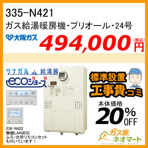335-N421 大阪ガス プリオール・エコジョーズガス給湯暖房機 オート 都市ガス13A用【無線LANリモコン+標準取替交換工事費込み】