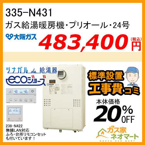335-N431 大阪ガス プリオール・エコジョーズガス給湯暖房機 オート 都市ガス13A用【無線LANリモコン+標準取替交換工事費込み】