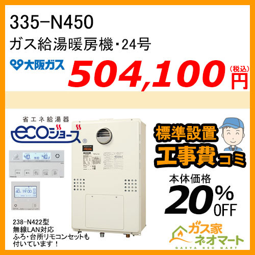 335-N450 大阪ガス プリオール・エコジョーズガス給湯暖房機 フルオート【無線LANリモコン+標準取替交換工事費込み】