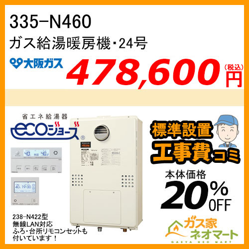 335-N460 大阪ガス プリオール・エコジョーズガス給湯暖房機 オート【無線LANリモコン+標準取替交換工事費込み】