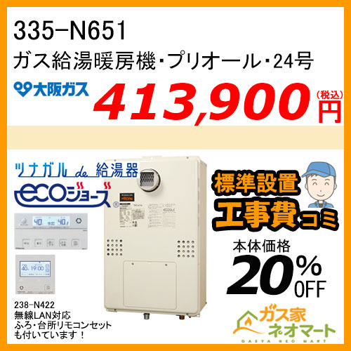 335-N651 大阪ガス プリオール・エコジョーズガス給湯暖房機 オート 都市ガス13A用【無線LANリモコン+標準取替交換工事費込み】