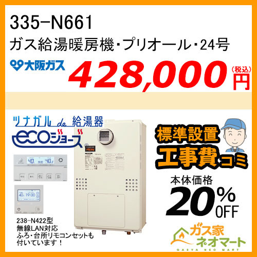 335-N661 大阪ガス プリオール・エコジョーズガス給湯暖房機 フルオート コンパクトタイプ 都市ガス13A用【無線LANリモコン+標準取替交換工事費込み】