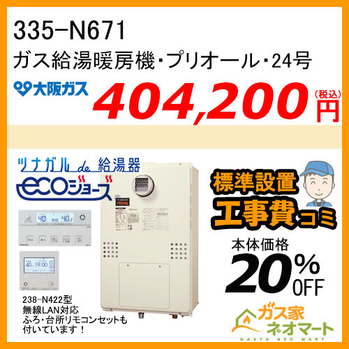 335-N671 大阪ガス プリオール・エコジョーズガス給湯暖房機 オート コンパクトタイプ 都市ガス13A用【無線LANリモコン+標準取替交換工事費込み】