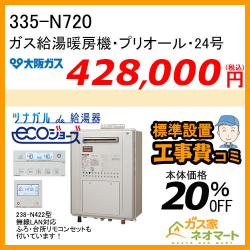 335-N720 大阪ガス プリオール・エコジョーズガス給湯暖房機 フルオート 都市ガス13A用【無線LANリモコン+標準取替交換工事費込み】