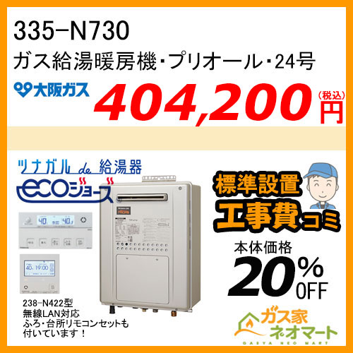335-N730 大阪ガス プリオール・エコジョーズガス給湯暖房機 フルオート 都市ガス13A用【無線LANリモコン+標準取替交換工事費込み】