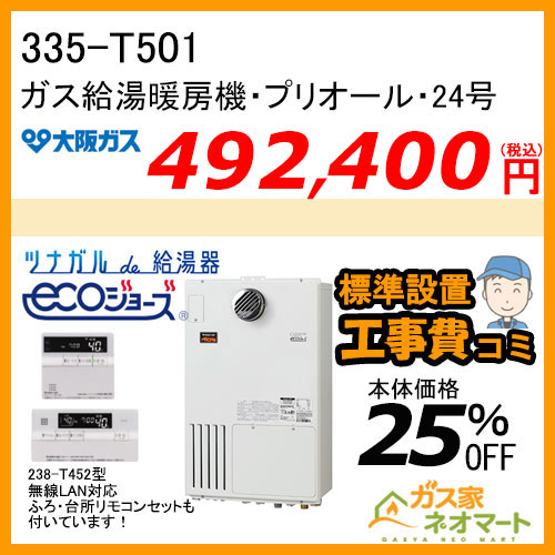 335-T501 大阪ガス プリオール・エコジョーズガス給湯暖房機 フルオート【無線LANリモコン+標準取替交換工事費込み】