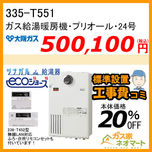 335-T551 大阪ガス プリオール・エコジョーズガス給湯暖房機 フルオート【無線LANリモコン+標準取替交換工事費込み】