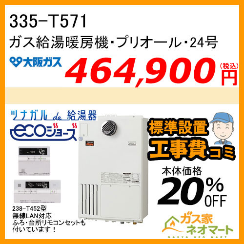 335-T571 大阪ガス プリオール・エコジョーズガス給湯暖房機 オート【無線LANリモコン+標準取替交換工事費込み】