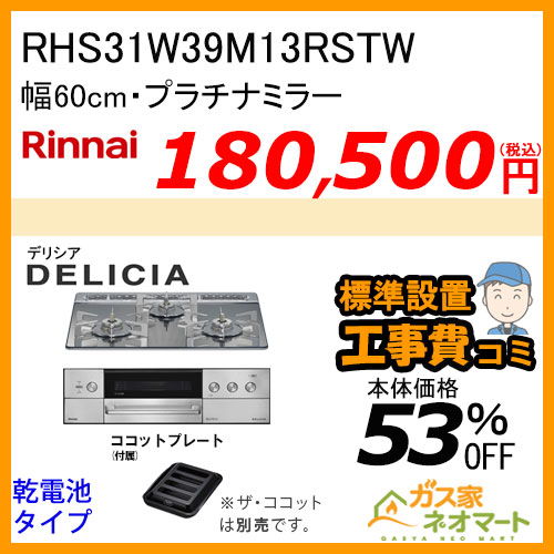 リンナイ RHS31W39M13RSTW ガスビルトインコンロ デリシア 3V乾電池 操作部LED式 プラチナミラー オーブン接続タイプ 60cm [ココットプレート付属]【標準取替交換工事費込みセット】