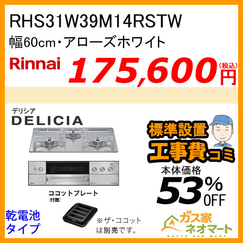 リンナイ RHS31W39M14RSTW ガスビルトインコンロ デリシア 3V乾電池 操作部LED式 アローズホワイト オーブン接続タイプ 60cm [ココットプレート付属]【標準取替交換工事費込みセット】