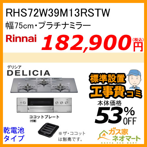 リンナイ RHS31W39M14RSTW ガスビルトインコンロ デリシア 3V乾電池 操作部LED式 アローズホワイト オーブン接続タイプ 60cm [ココットプレート付属]【標準取替交換工事費込みセット】