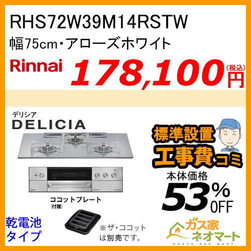 リンナイ RHS31W39M14RSTW ガスビルトインコンロ デリシア 3V乾電池 操作部LED式 アローズホワイト オーブン接続タイプ 60cm [ココットプレート付属]【標準取替交換工事費込みセット】