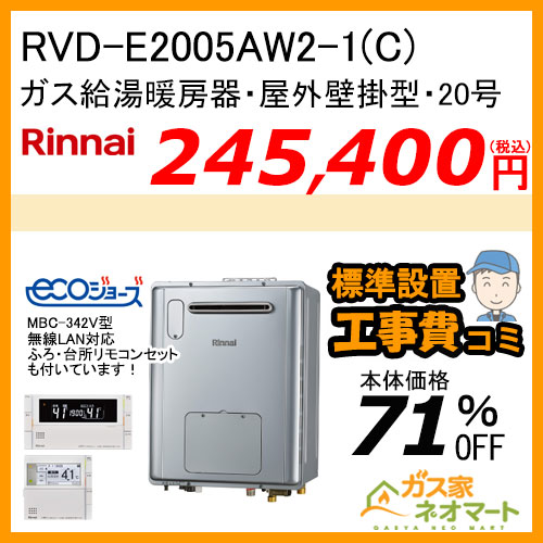 RVD-E2005AW2-1(C) リンナイ エコジョーズガス給湯暖房機 フルオート【無線LAN対応リモコン+標準取替交換工事費込み】
