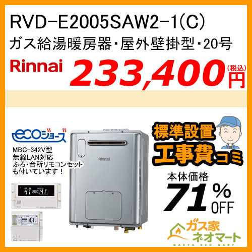 RVD-E2005SAW2-1(C) リンナイ エコジョーズガス給湯暖房機 オート【無線LAN対応リモコン+標準取替交換工事費込み】