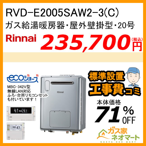 RVD-E2005SAW2-3(C) リンナイ エコジョーズガス給湯暖房機 オート【無線LAN対応リモコン+標準取替交換工事費込み】