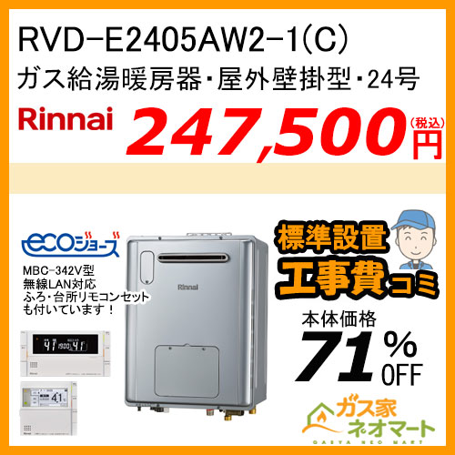 RVD-E2405AW2-1(C) リンナイ エコジョーズガス給湯暖房機 フルオート【無線LAN対応リモコン+標準取替交換工事費込み】