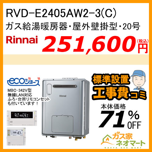 RVD-E2405AW2-3(C) リンナイ エコジョーズガス給湯暖房機 フルオート【無線LAN対応リモコン+標準取替交換工事費込み】