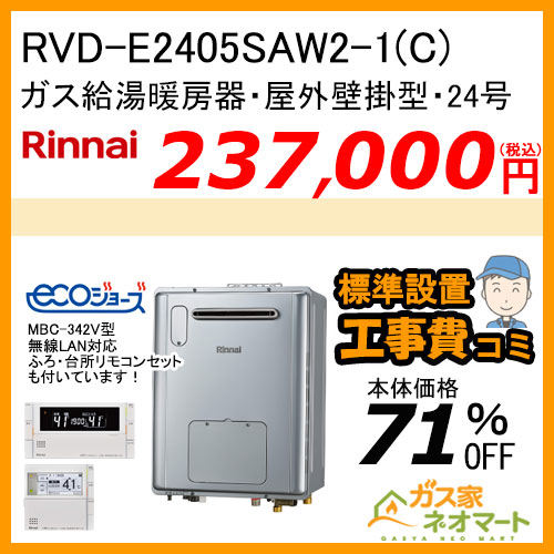 RVD-E2405SAW2-1(C) リンナイ エコジョーズガス給湯暖房機 オート【無線LAN対応リモコン+標準取替交換工事費込み】